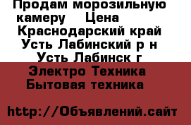 Продам морозильную  камеру  › Цена ­ 8 000 - Краснодарский край, Усть-Лабинский р-н, Усть-Лабинск г. Электро-Техника » Бытовая техника   